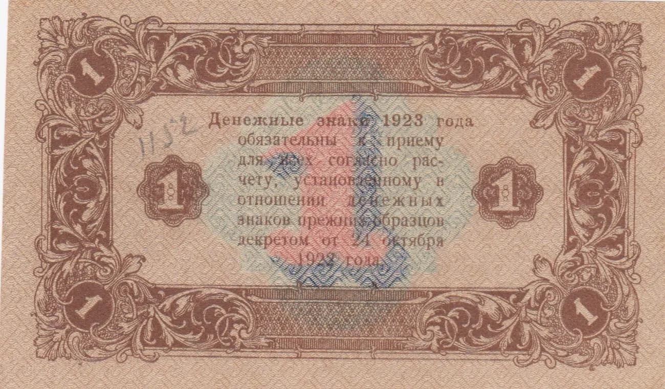 1 rubel 1923 from Russia (R. S. F. S. R.), P-156(1) (1923) — image 2