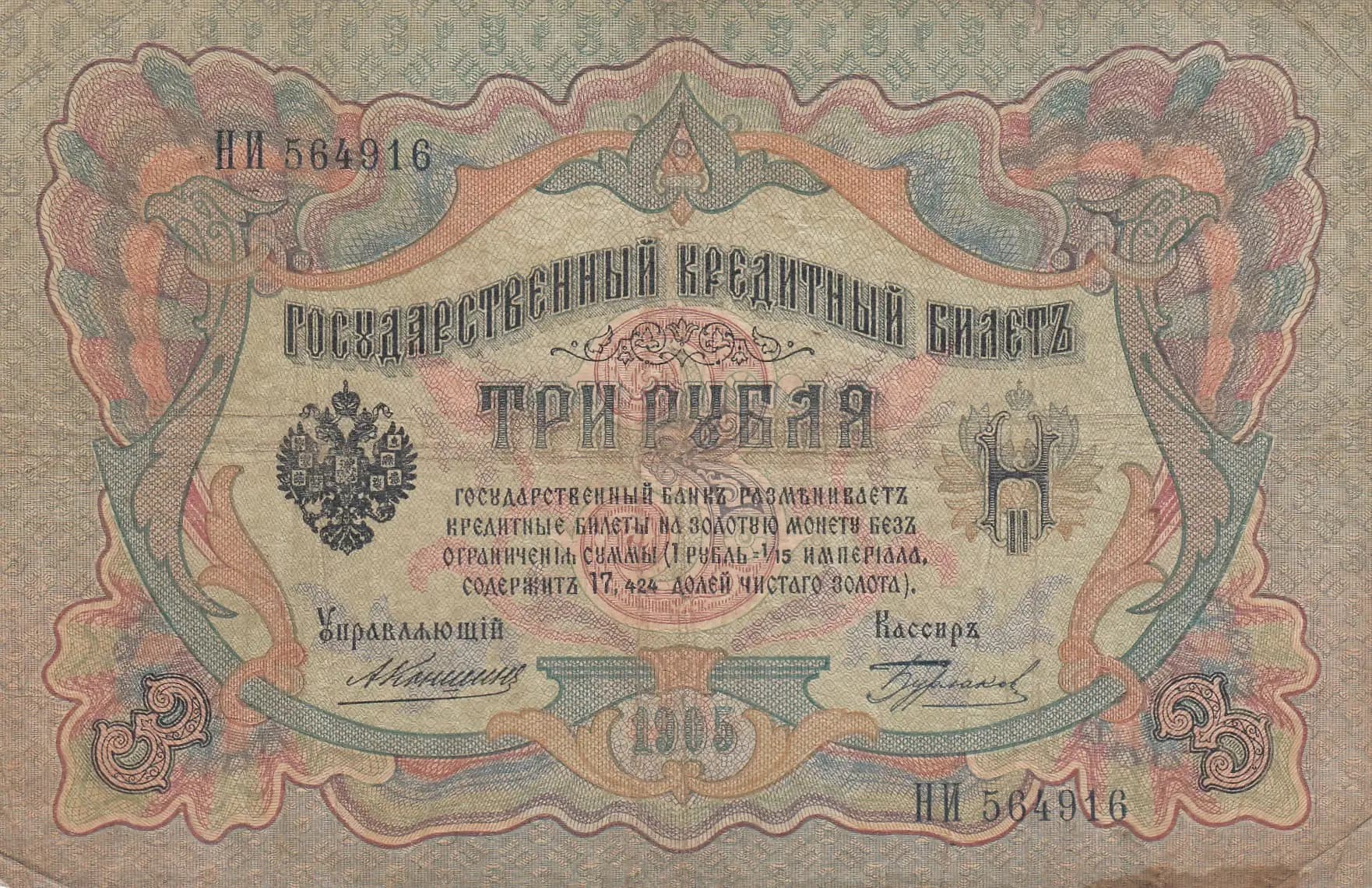 3 rublja 1905 from Russia, P-9b(4)