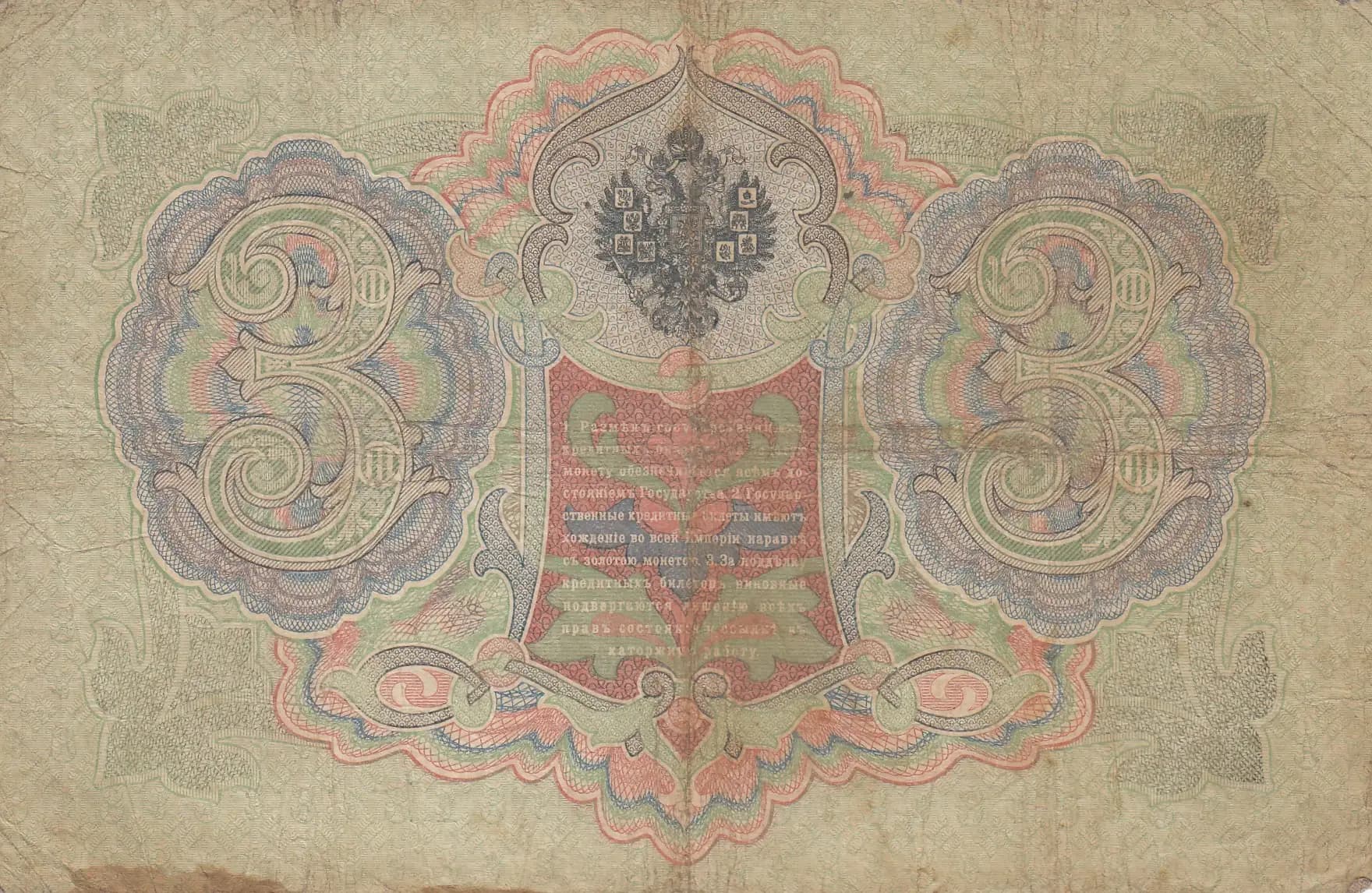 3 rublja 1905 from Russia, P-9b(4) (1905) — image 2