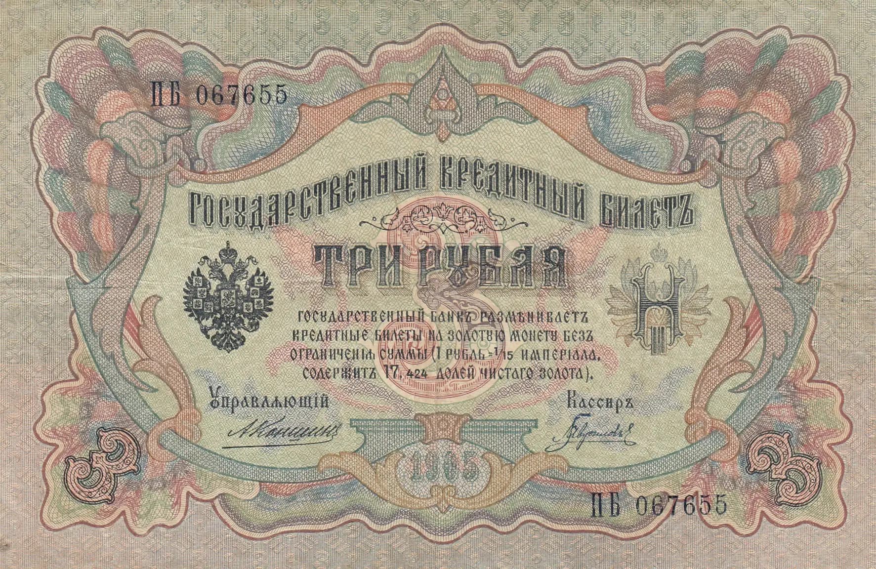 3 rublja 1905 from Russia, P-9b(5)