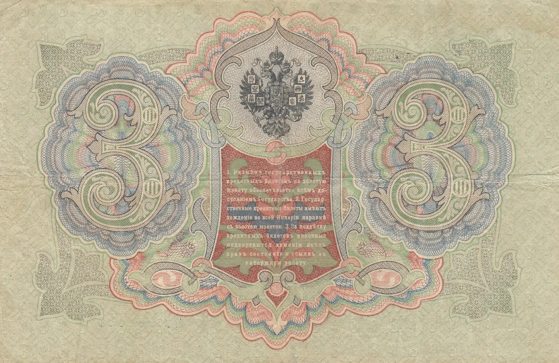 3 rublja 1905 from Russia, P-9b(5) (1905) — image 2