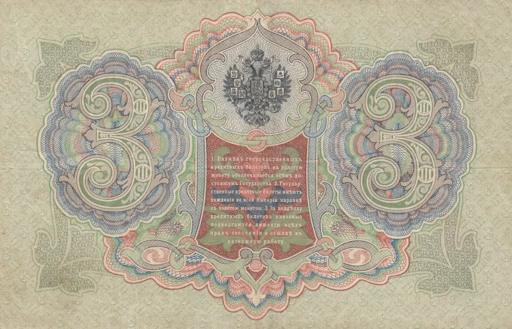 3 rublja 1905 from Russia, P-9b(7) (1905) — image 2