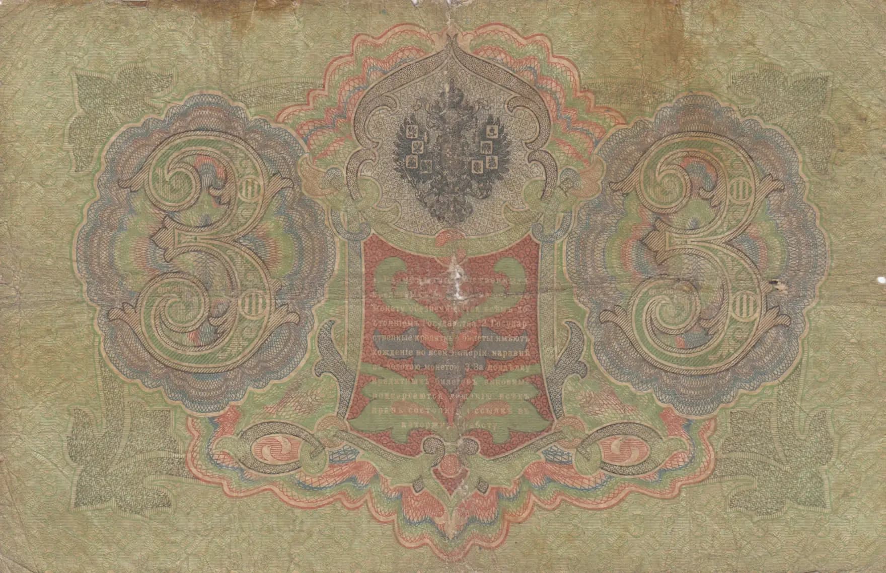 3 rublja 1905 from Russia, P-9b(8) (1905) — image 2