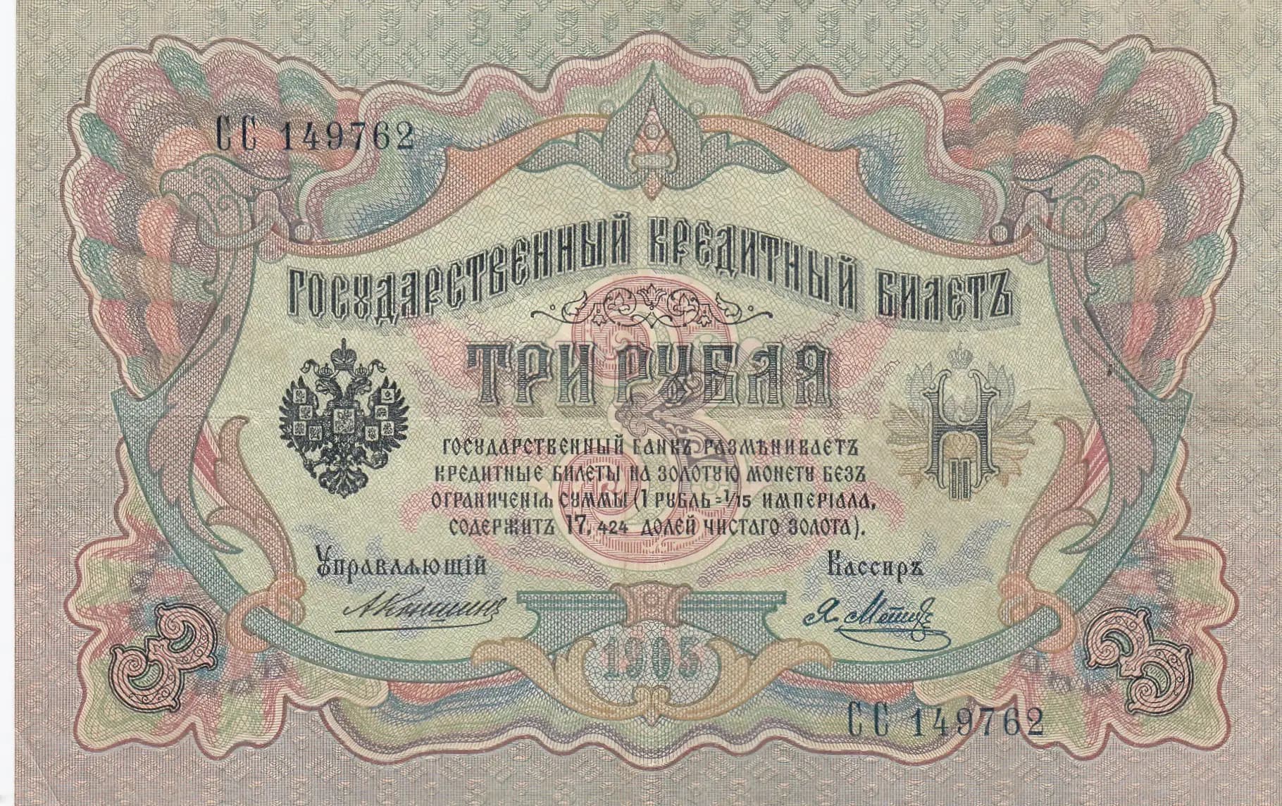 3 rublja 1905 from Russia, P-9b(10) (1905) — image 1