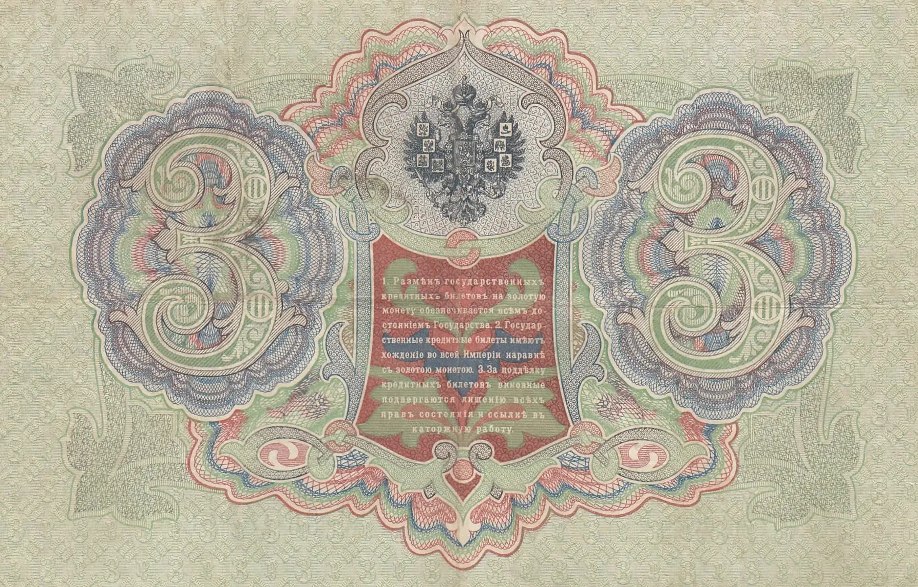 3 rublja 1905 from Russia, P-9b(10) (1905) — image 2