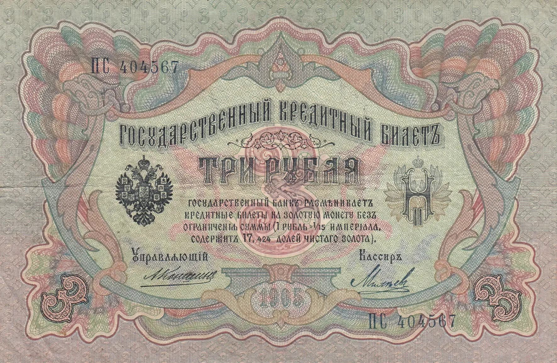 3 rublja 1905 from Russia, P-9b(11) (1905) — image 1