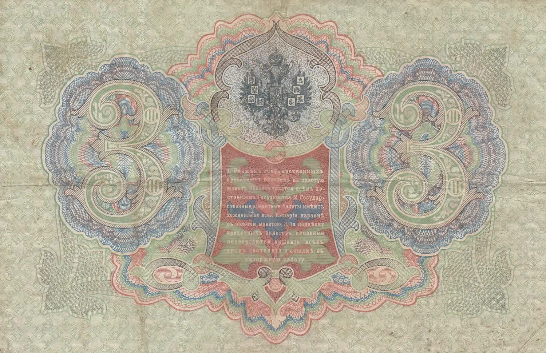 3 rublja 1905 from Russia, P-9b(11) (1905) — image 2