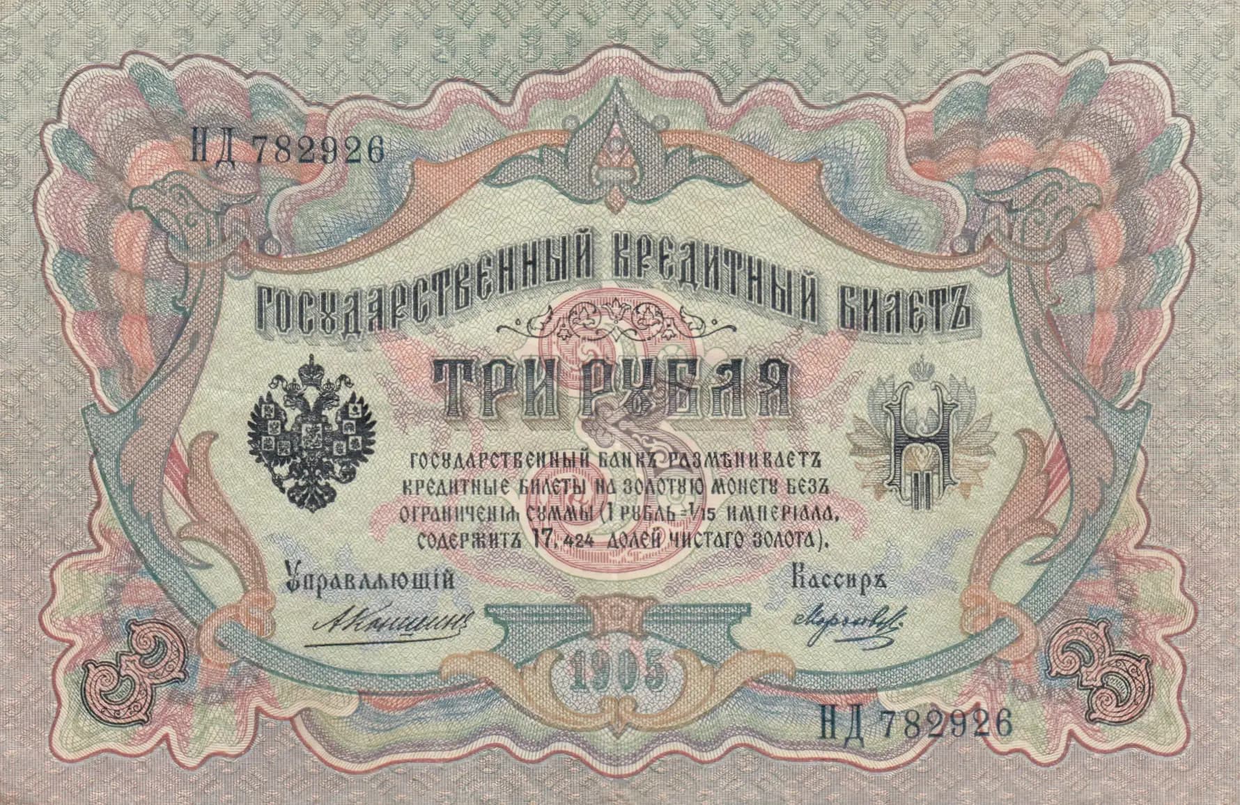 3 rublja 1905 from Russia, P-9b(12) (1905) — image 1
