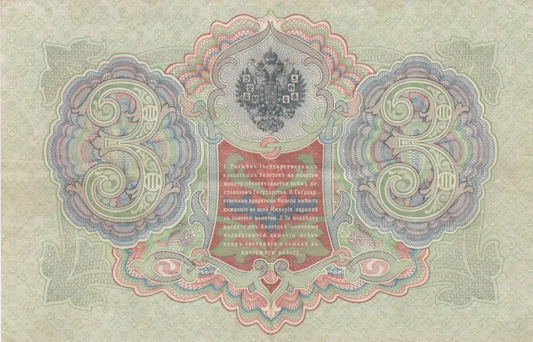 3 rublja 1905 from Russia, P-9b(12) (1905) — image 2