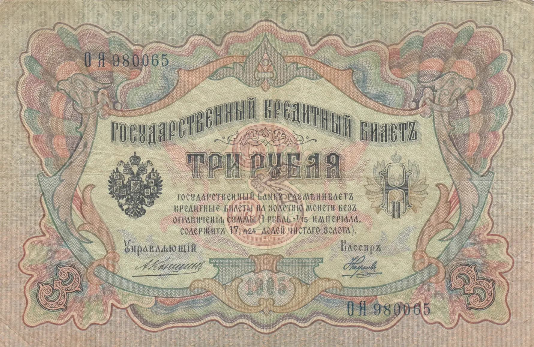 3 rublja 1905 from Russia, P-9b(13) (1905) — image 1