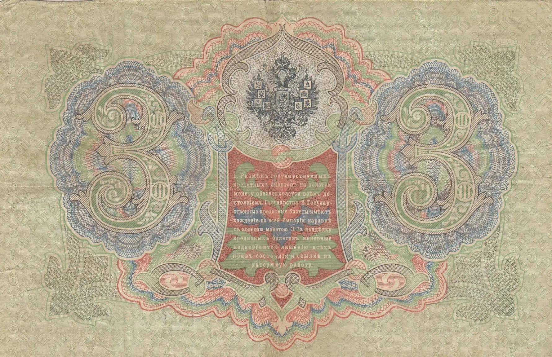 3 rublja 1905 from Russia, P-9b(13) (1905) — image 2