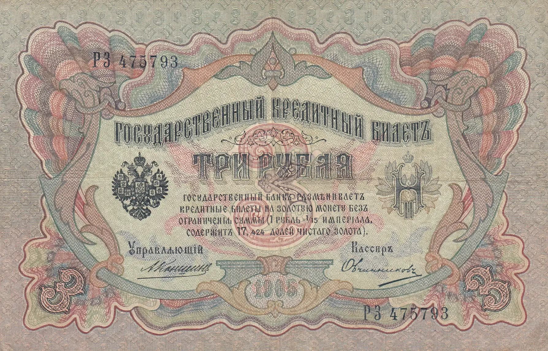 3 rublja 1905 from Russia, P-9b(14) (1905) — image 1