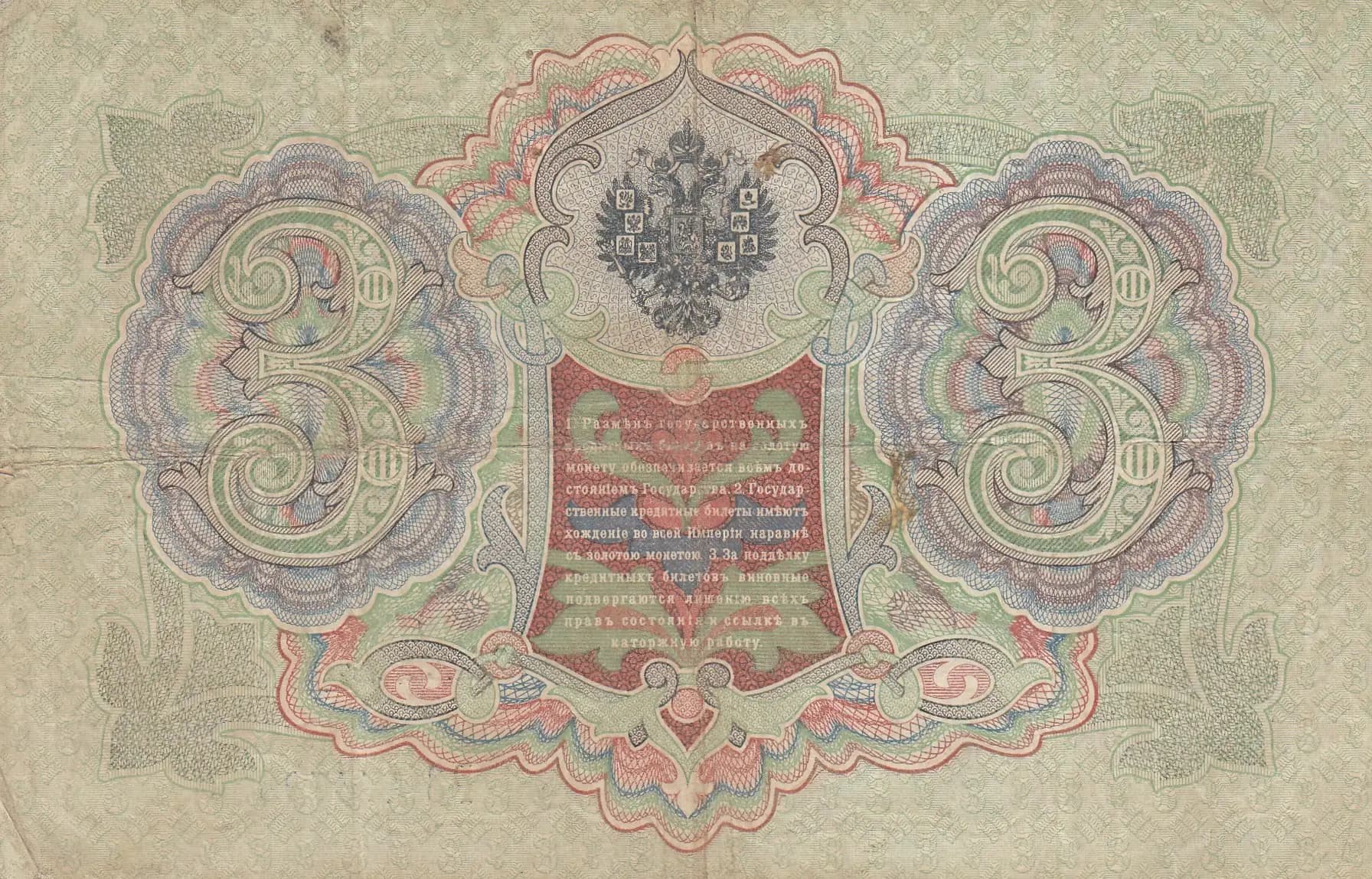 3 rublja 1905 from Russia, P-9b(14) (1905) — image 2