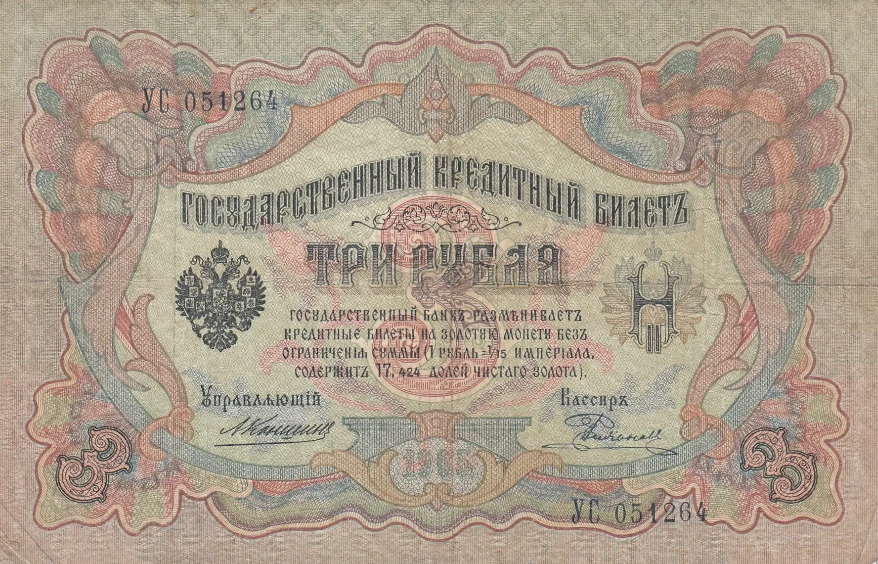 3 rublja 1905 from Russia, P-9b(15) (1905) — image 1