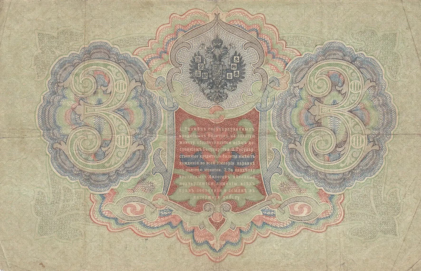 3 rublja 1905 from Russia, P-9b(15) (1905) — image 2