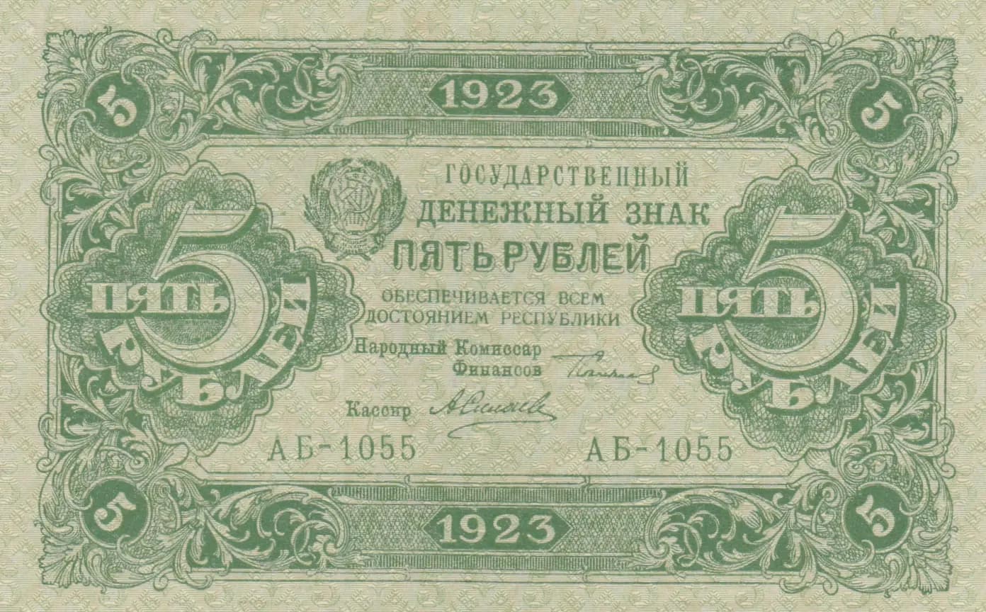 5 rublei 1923 from Russia (R. S. F. S. R.), P-157(10) (1923) — image 1