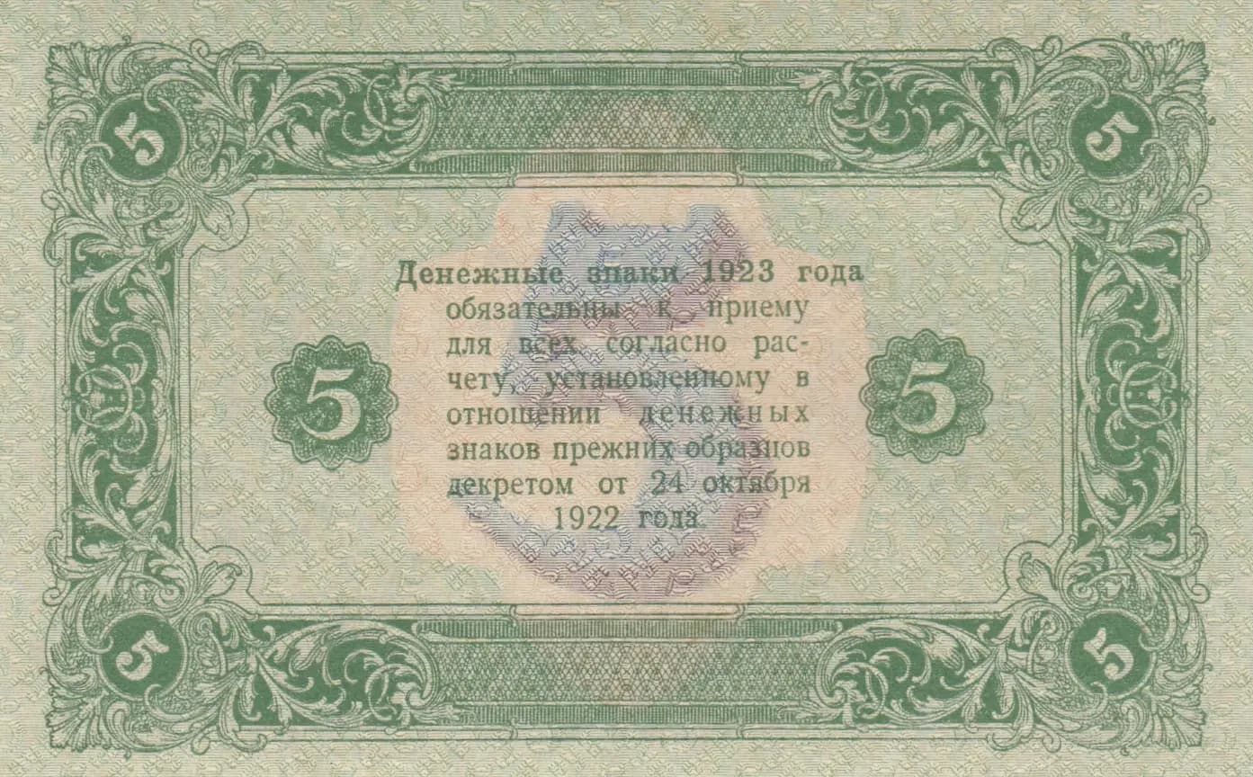5 rublei 1923 from Russia (R. S. F. S. R.), P-157(10) (1923) — image 2