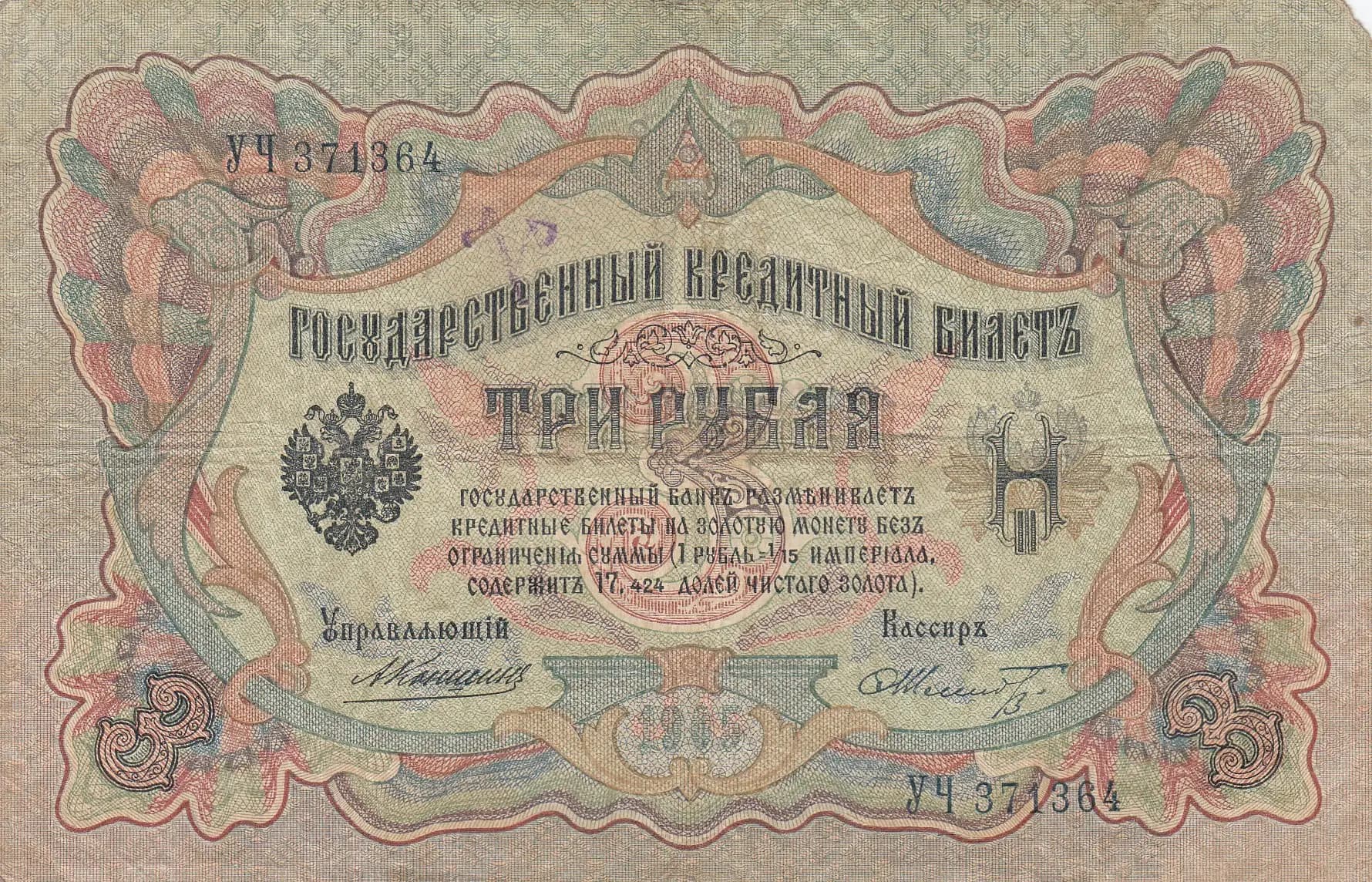 3 rublja 1905 from Russia, P-9b(16) (1905) — image 1