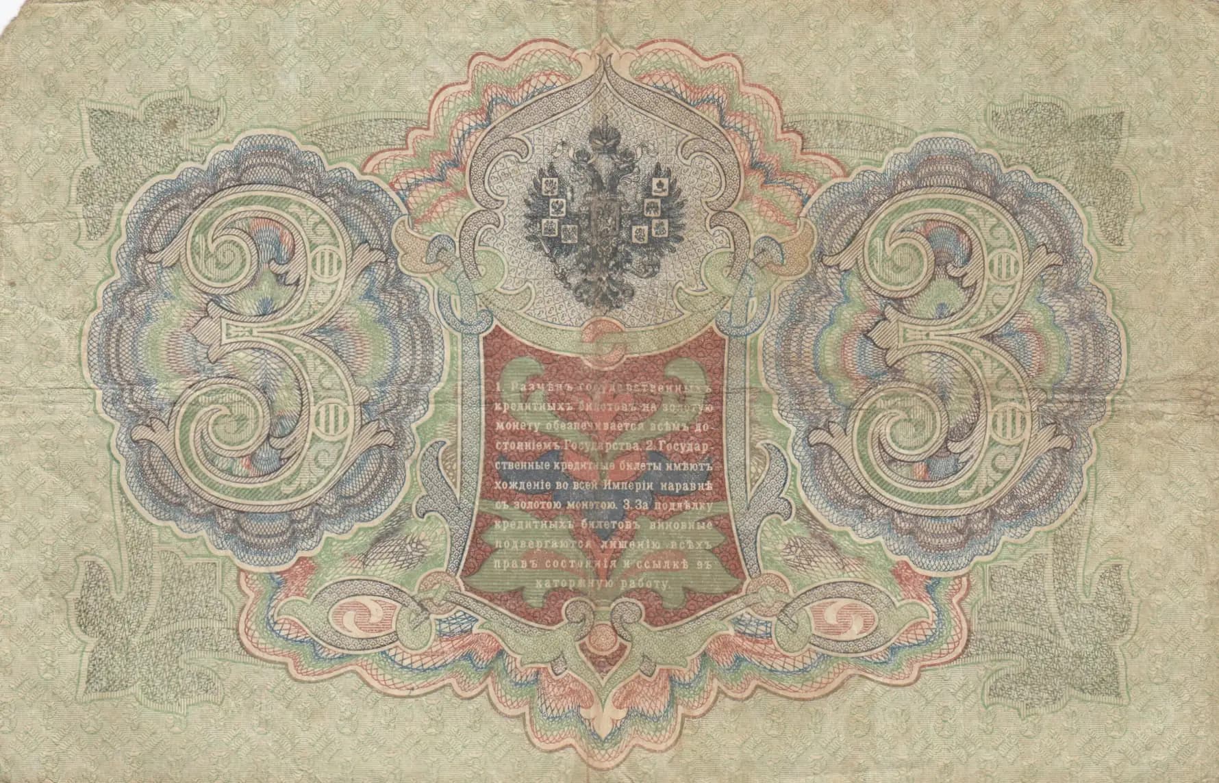 3 rublja 1905 from Russia, P-9b(16) (1905) — image 2