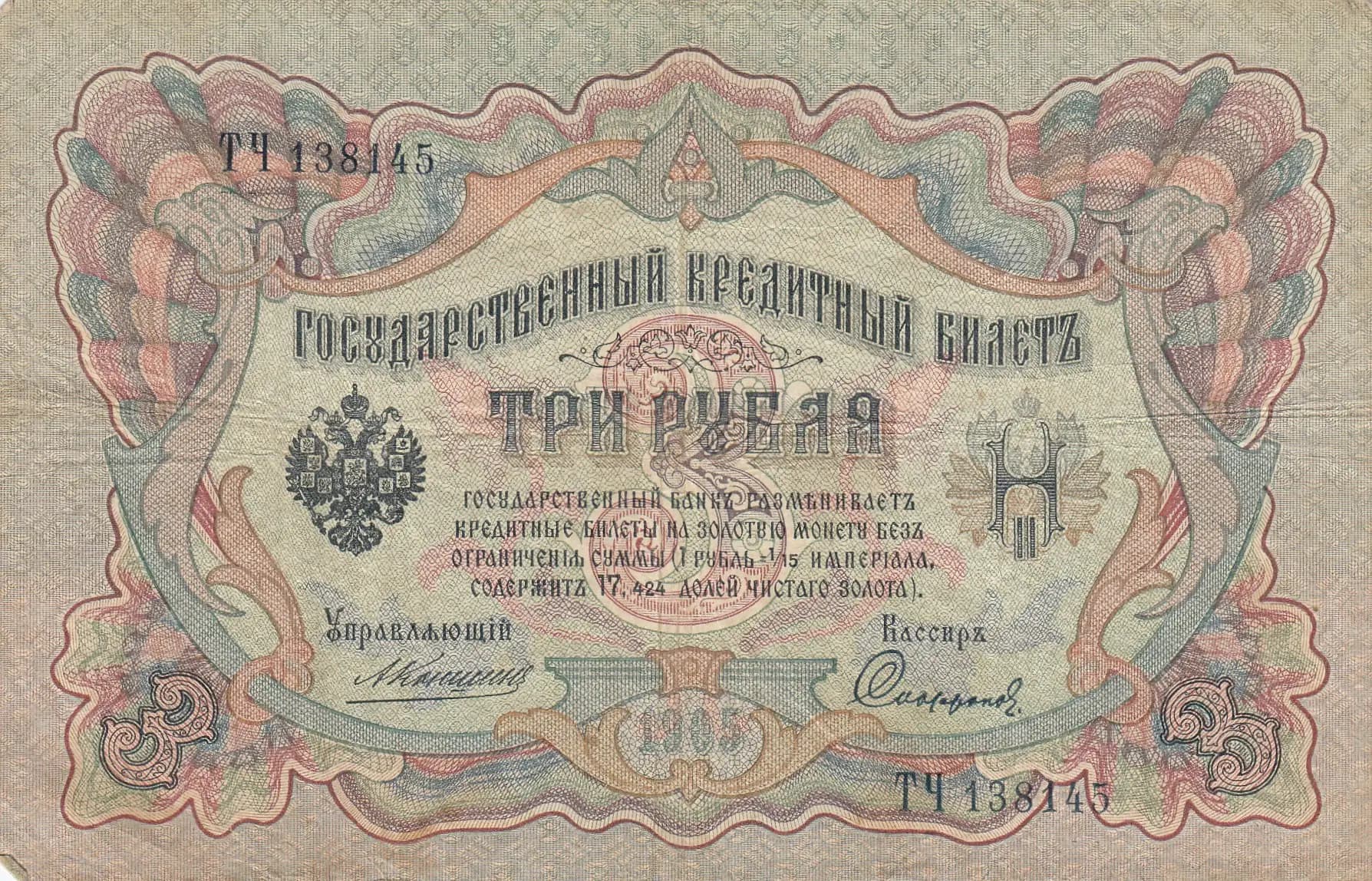 3 rublja 1905 from Russia, P-9b(17) (1905) — image 1