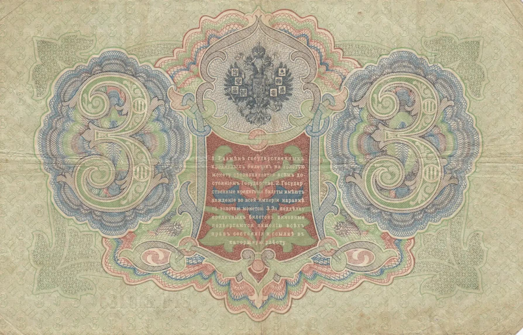 3 rublja 1905 from Russia, P-9b(17) (1905) — image 2