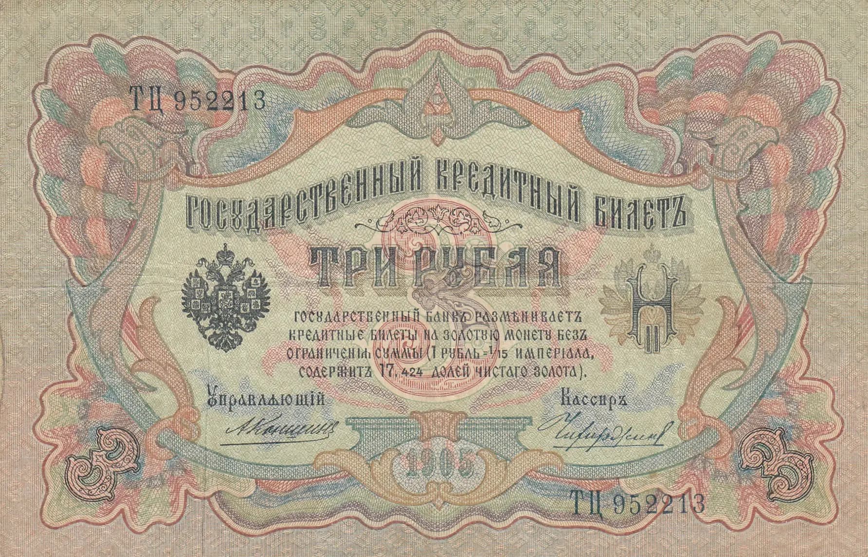 3 rublja 1905 from Russia, P-9b(18) (1905) — image 1