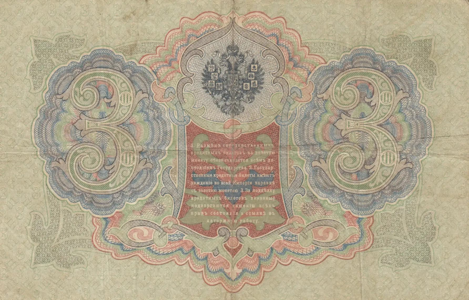 3 rublja 1905 from Russia, P-9b(18) (1905) — image 2