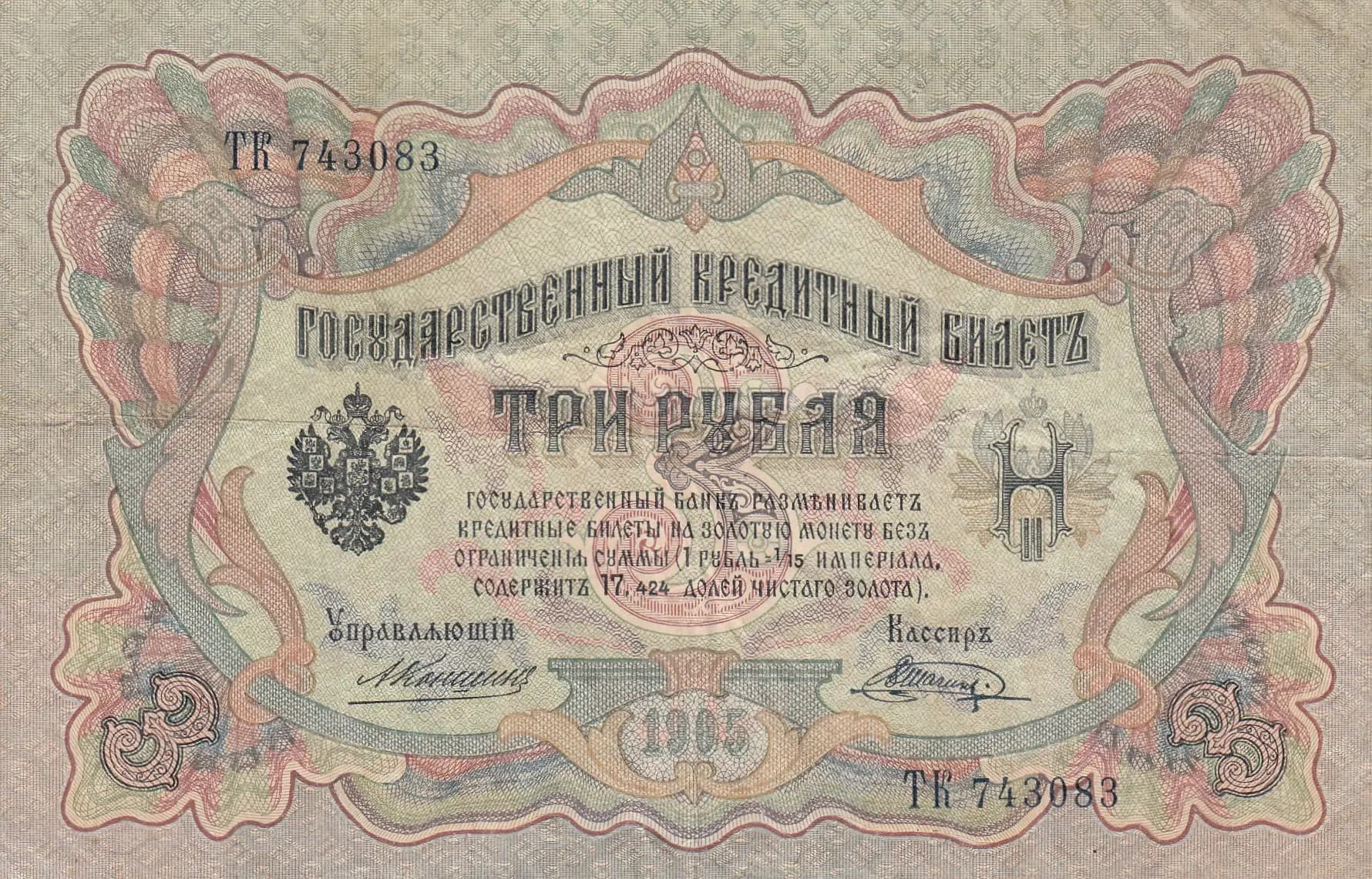 3 rublja 1905 from Russia, P-9b(19) (1905) — image 1