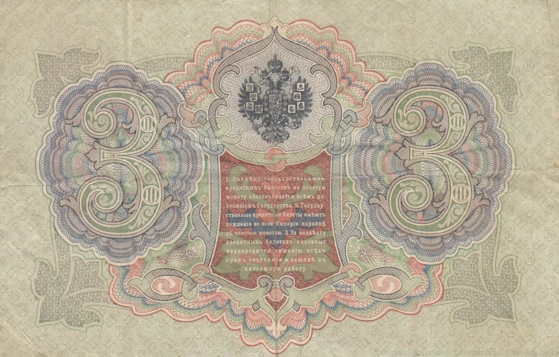 3 rublja 1905 from Russia, P-9b(19) (1905) — image 2