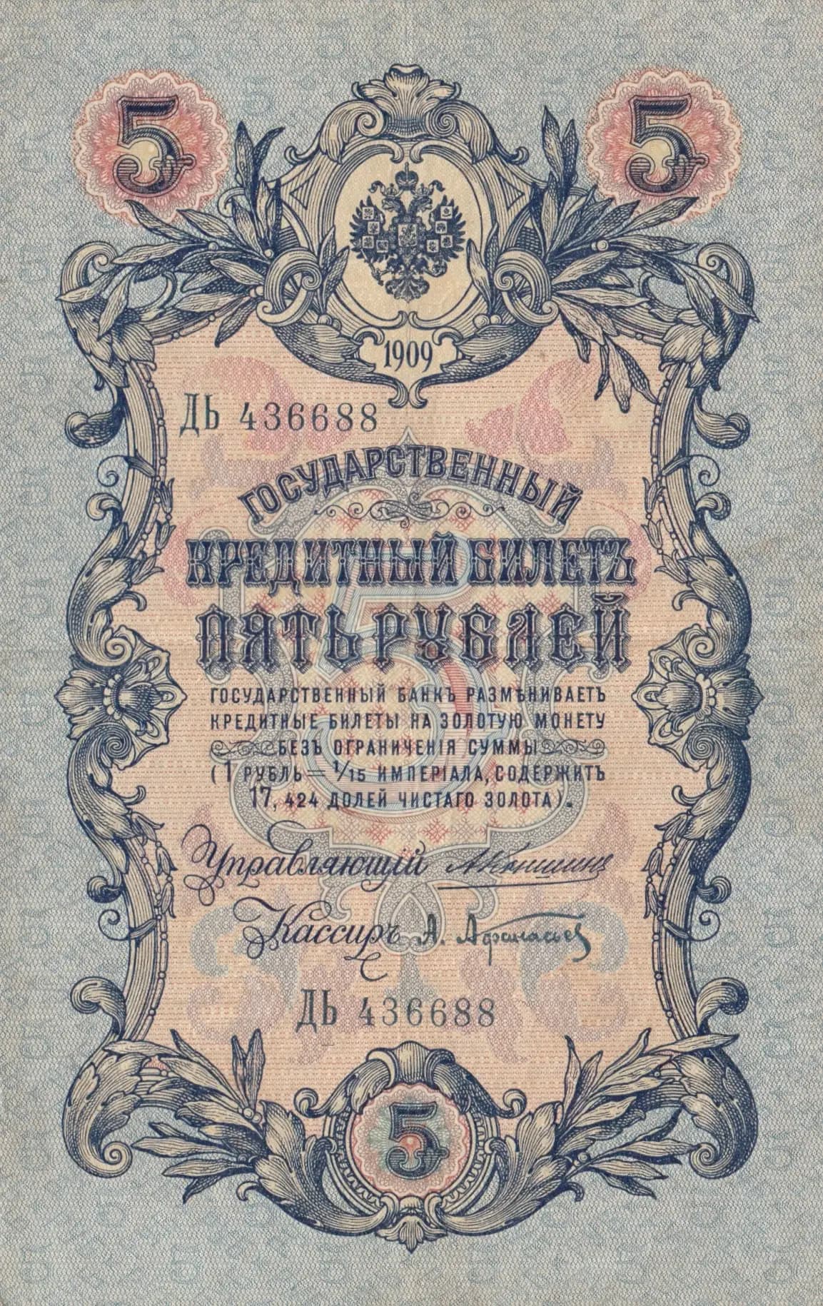 5 rublei 1909 from Russia, P-10a(1)