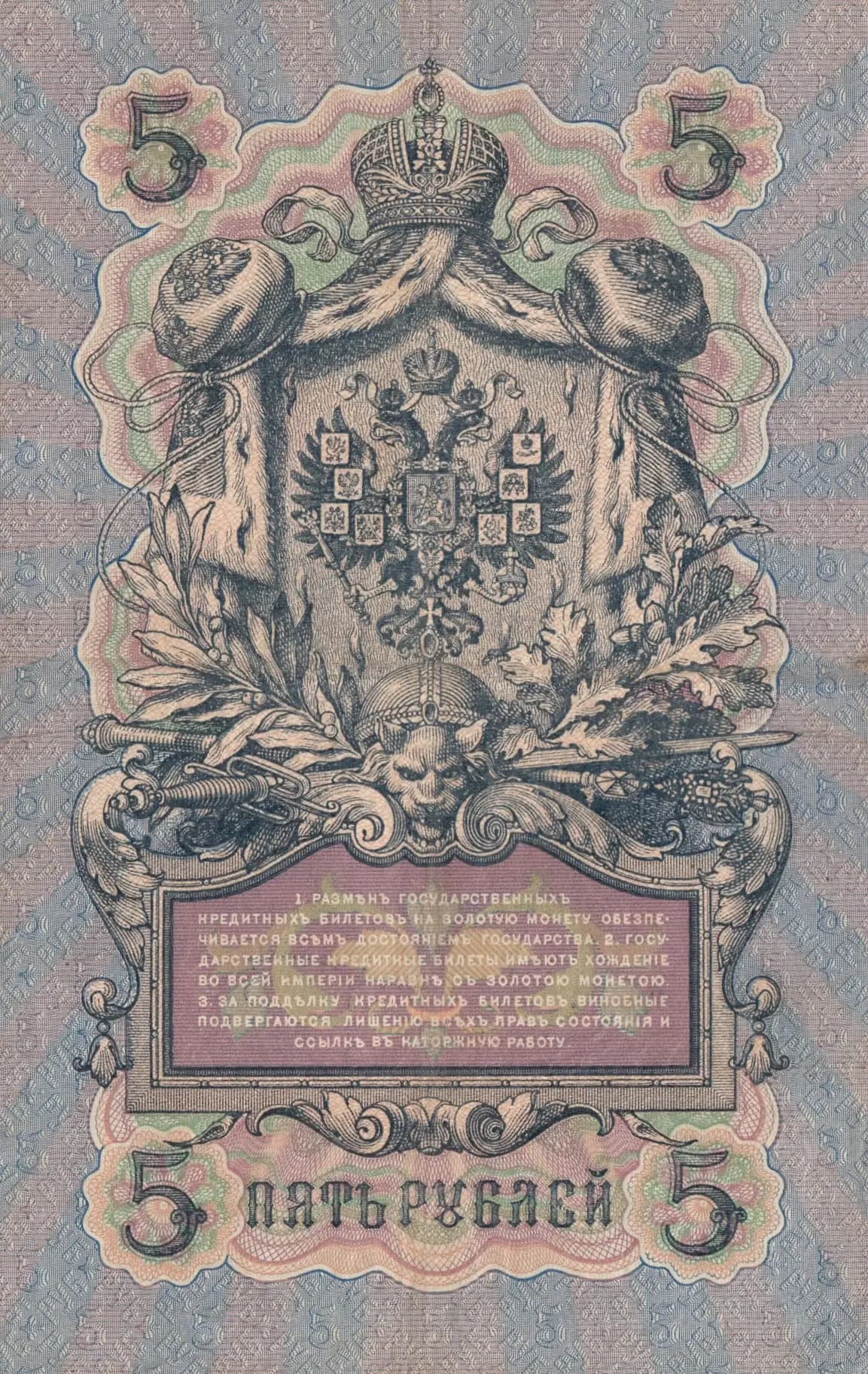 5 rublei 1909 from Russia, P-10a(1) (1909) — image 2