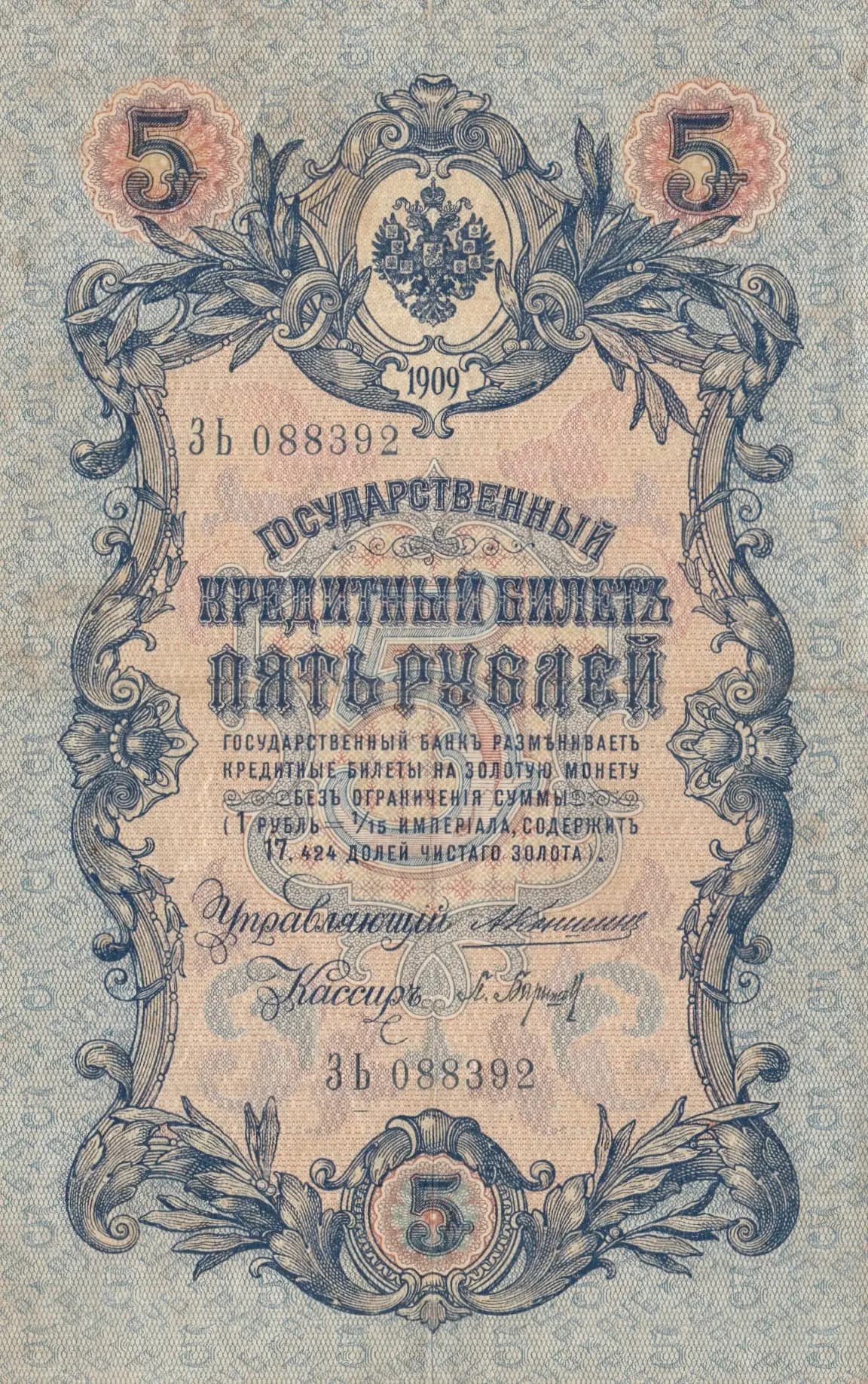 5 rublei 1909 from Russia, P-10a(2)