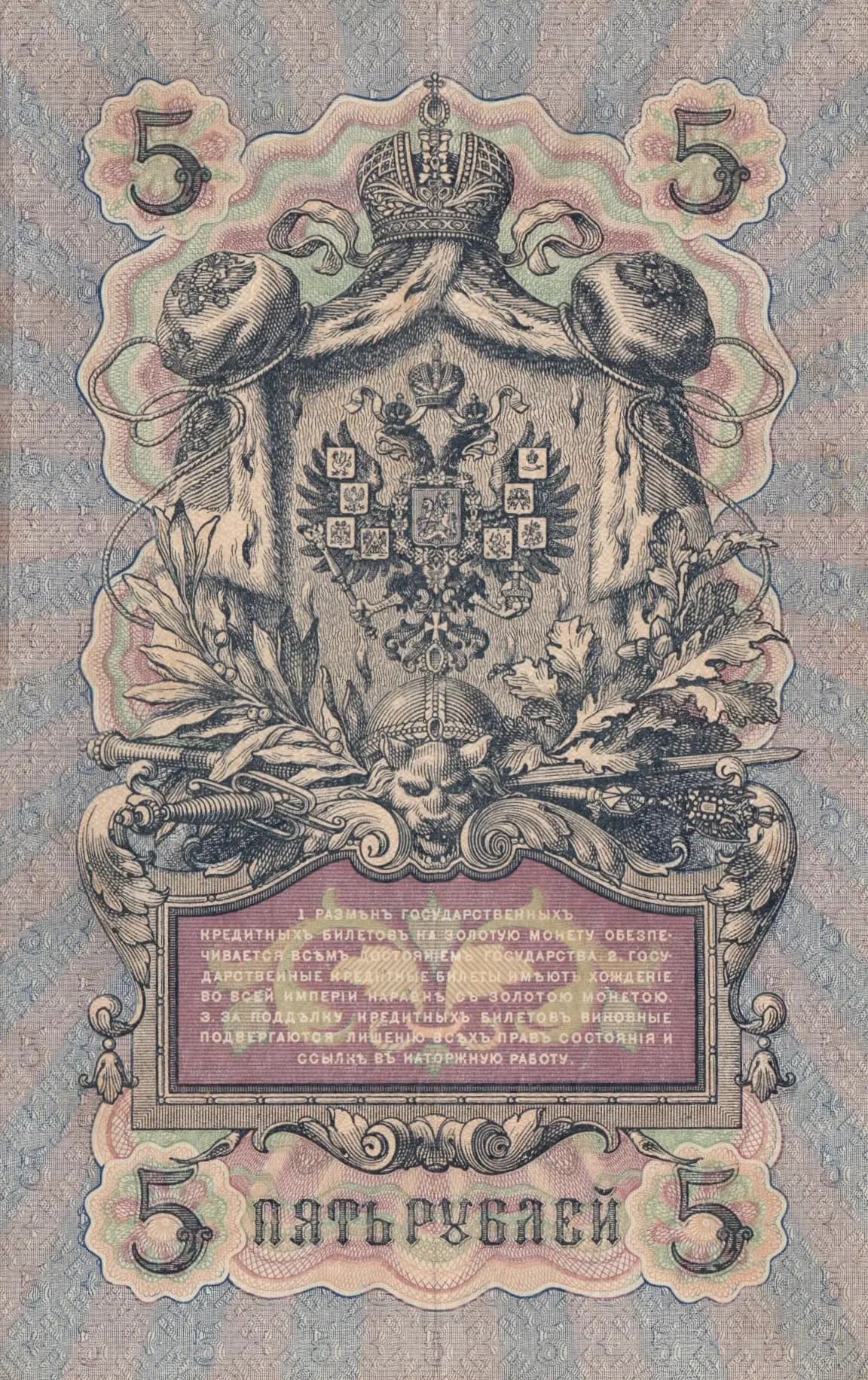 5 rublei 1909 from Russia, P-10a(2) (1909) — image 2