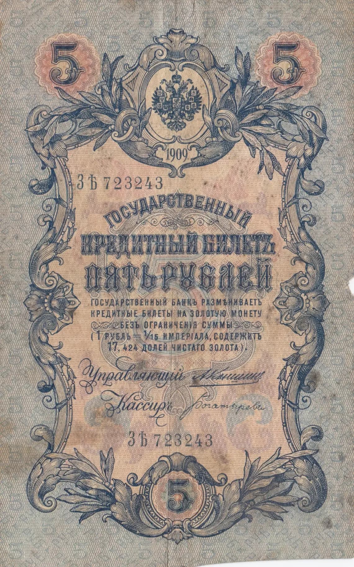 5 rublei 1909 from Russia, P-10a(3)