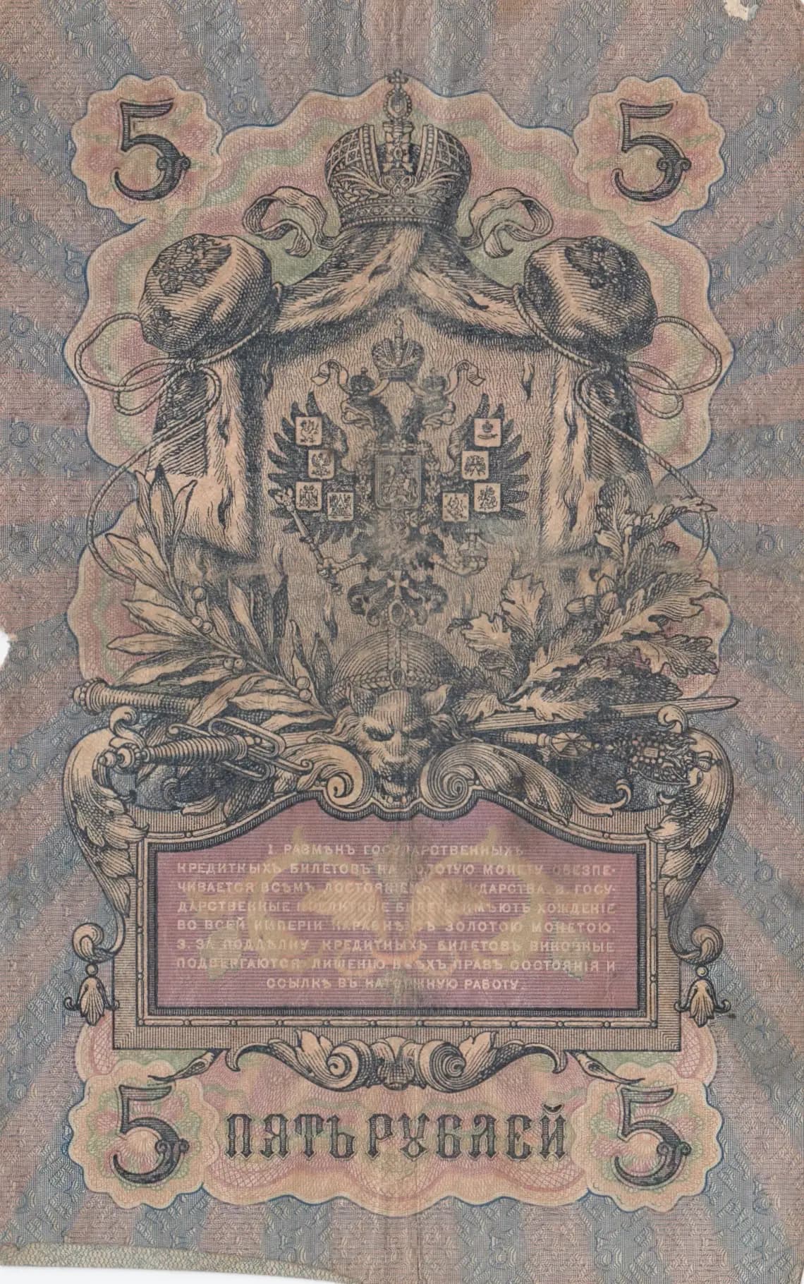 5 rublei 1909 from Russia, P-10a(3) (1909) — image 2