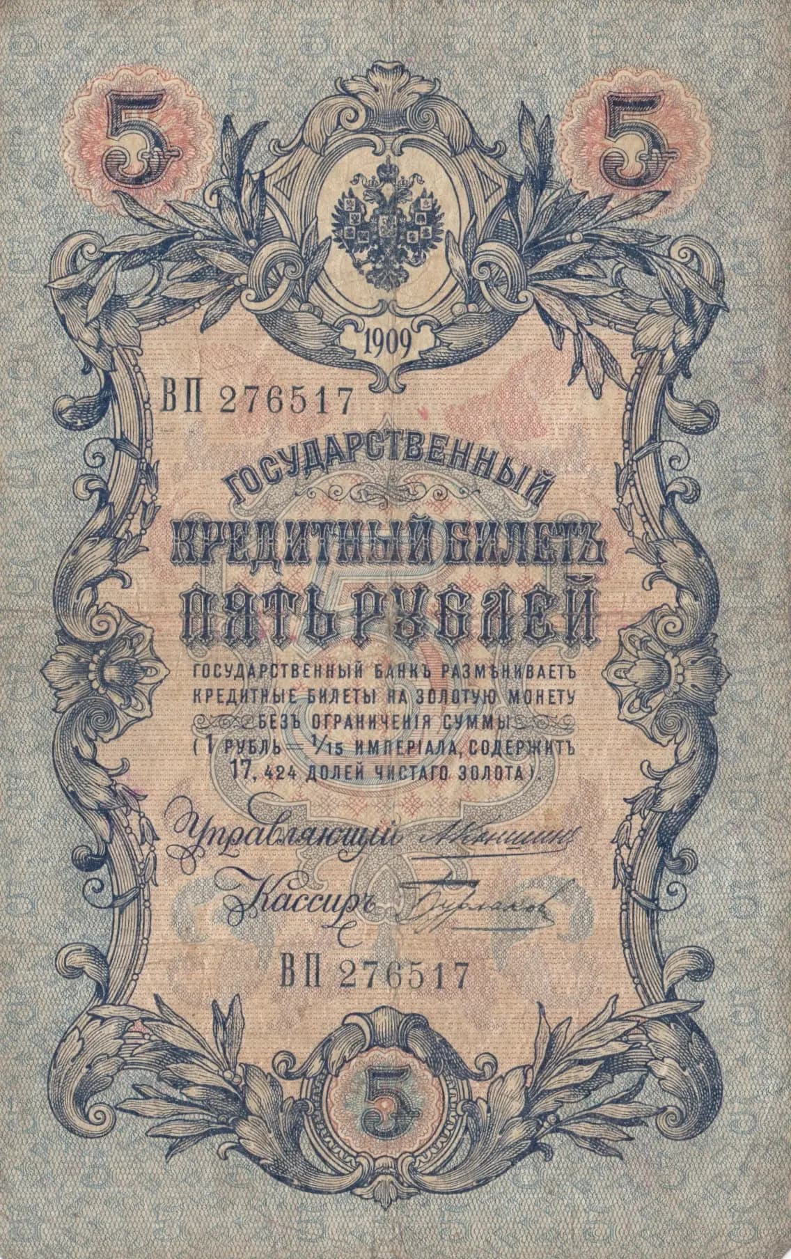 5 rublei 1909 from Russia, P-10a(6)