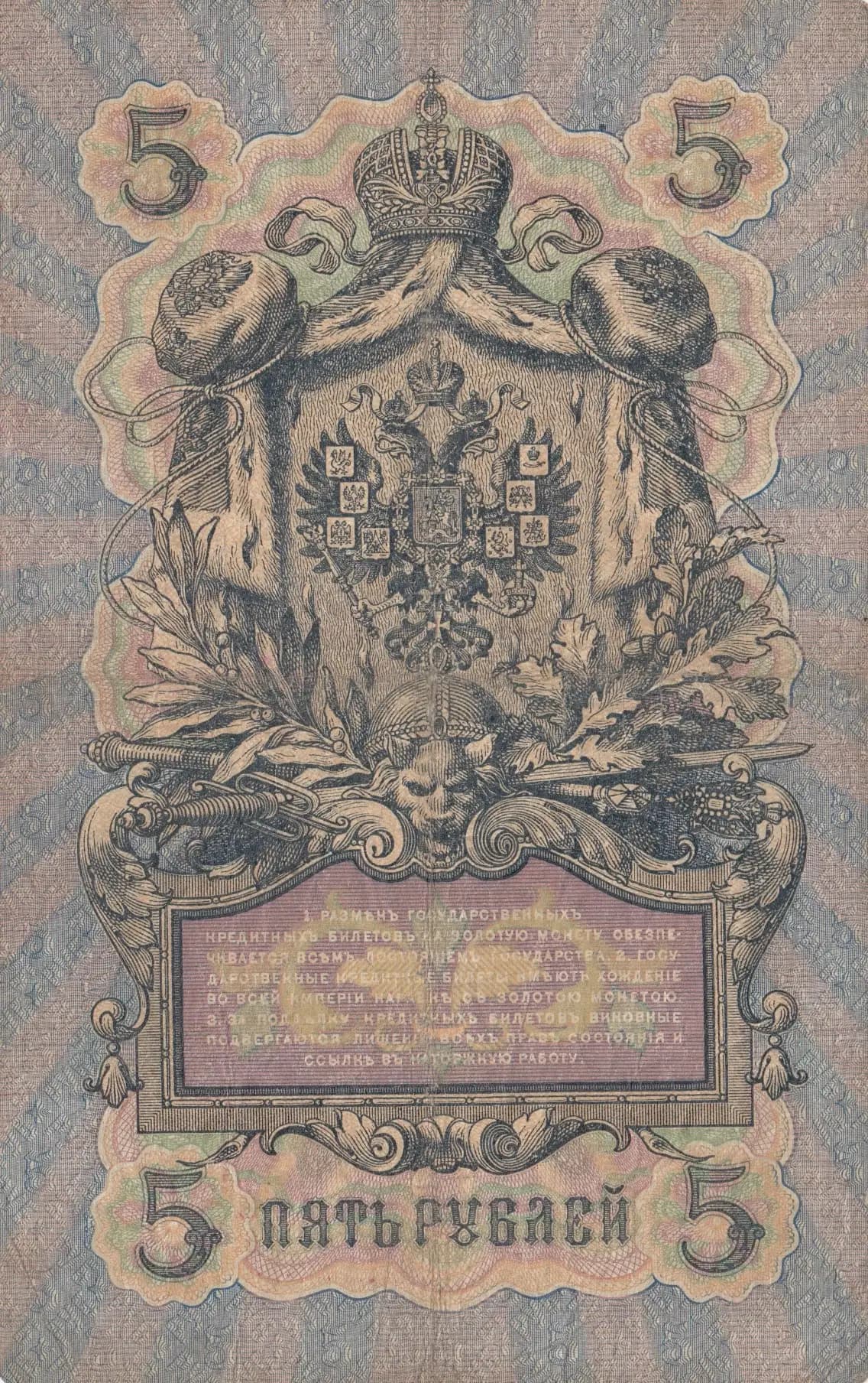 5 rublei 1909 from Russia, P-10a(6) (1909) — image 2