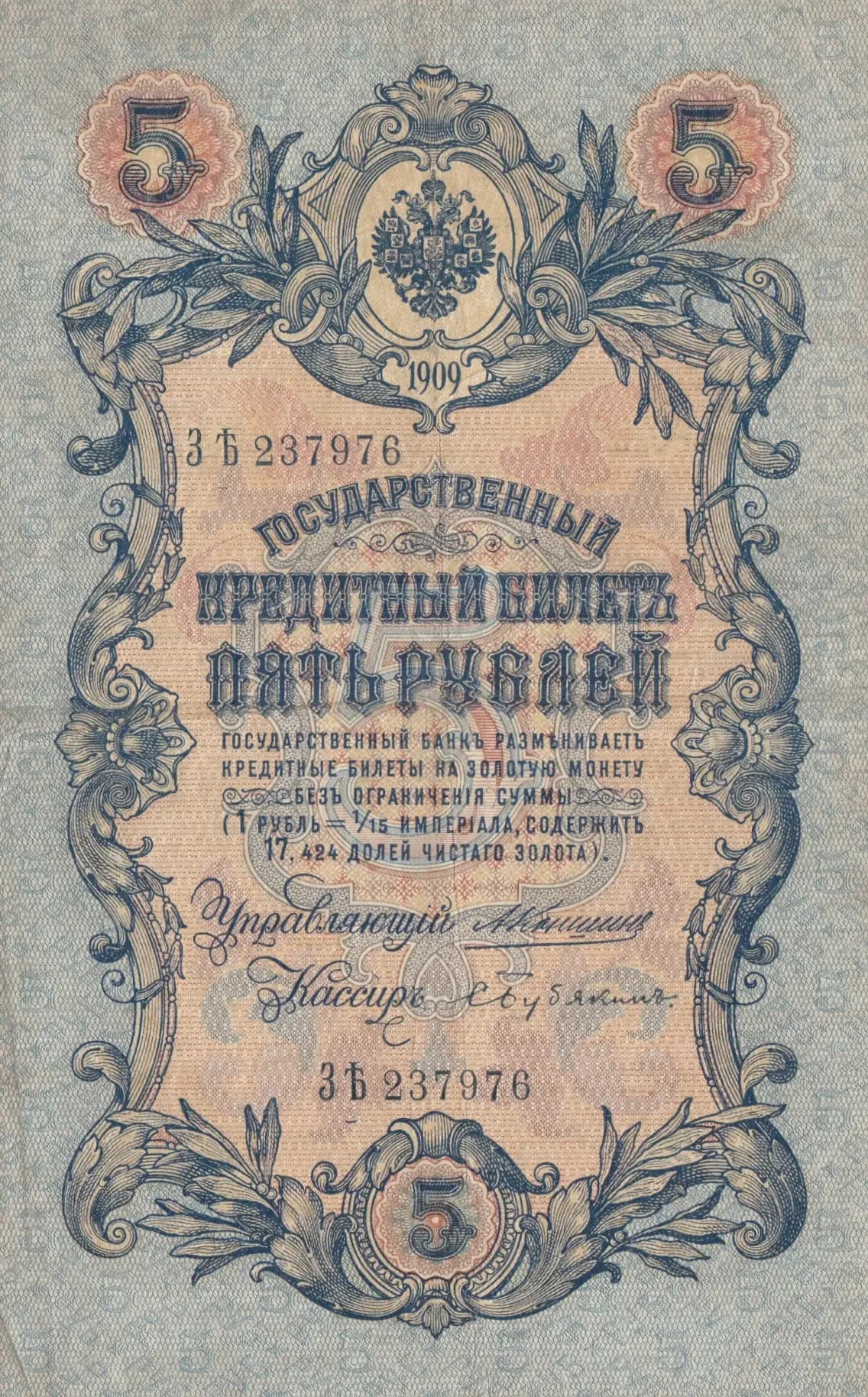 5 rublei 1909 from Russia, P-10a(5)