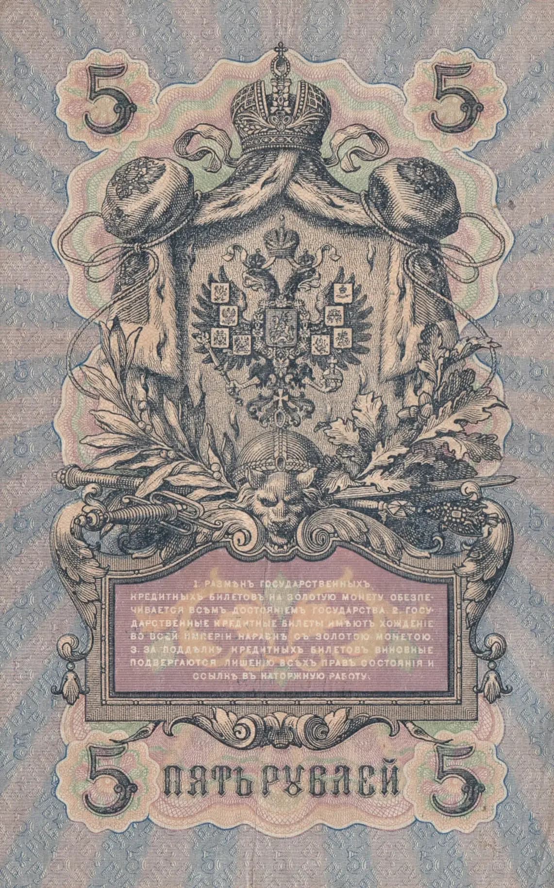 5 rublei 1909 from Russia, P-10a(5) (1909) — image 2