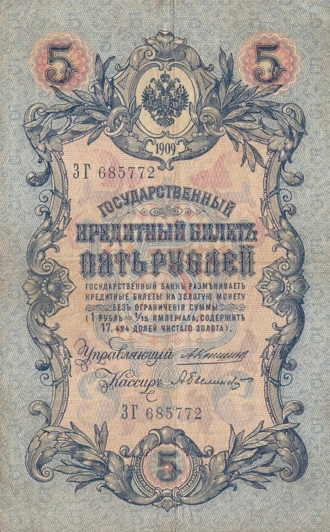 5 rublei 1909 from Russia, P-10a(7) (1909) — image 1