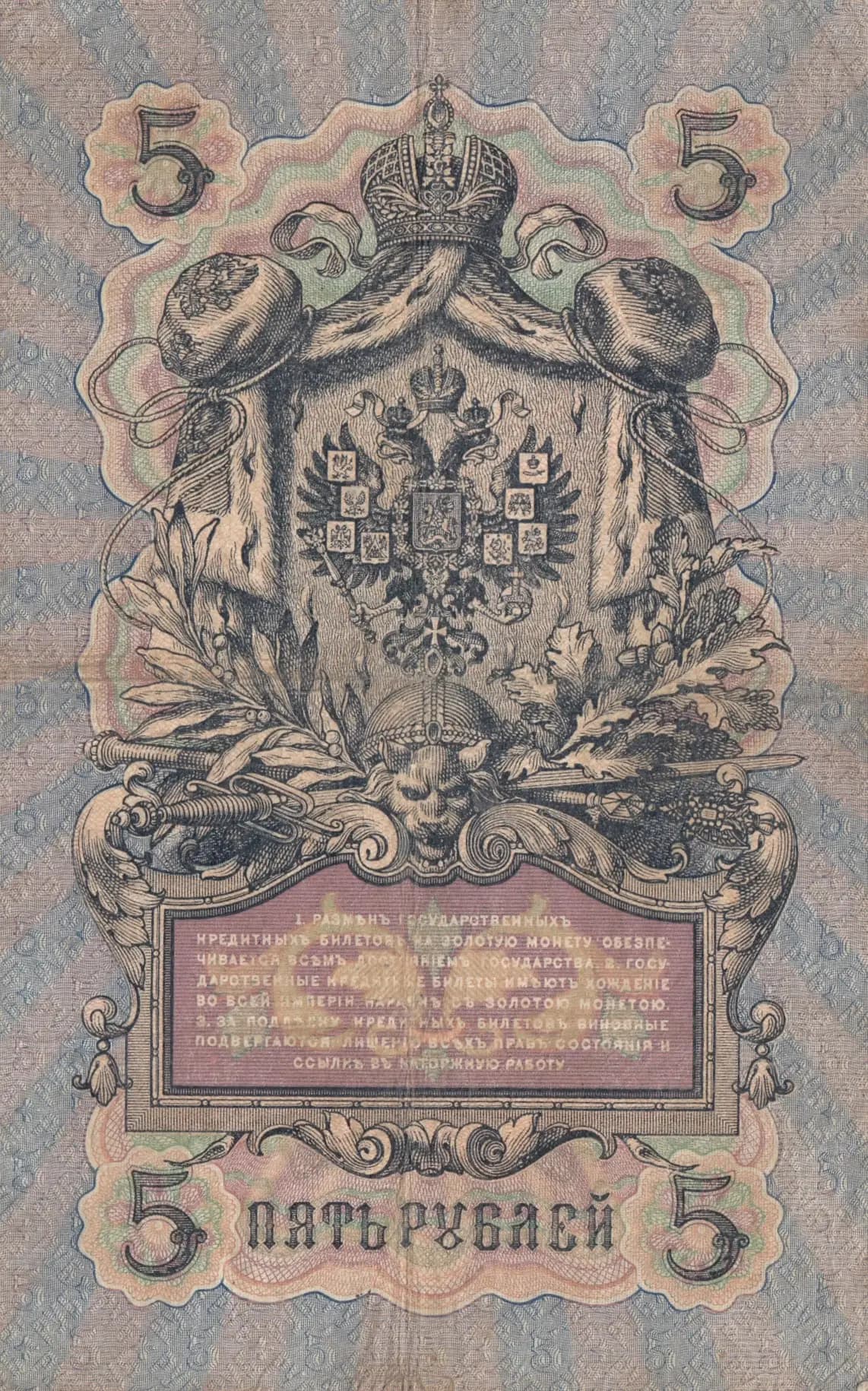 5 rublei 1909 from Russia, P-10a(7) (1909) — image 2