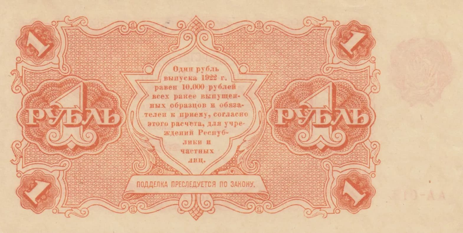 1 rubel 1922 from Russia (R. S. F. S. R.), P-127(5) (1922) — image 2