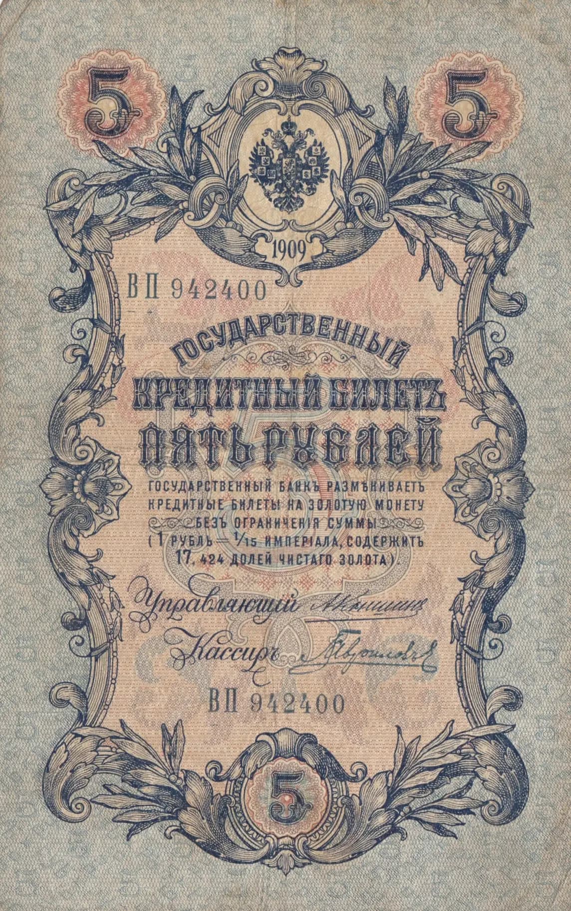 5 rublei 1909 from Russia, P-10a(8) (1909) — image 1