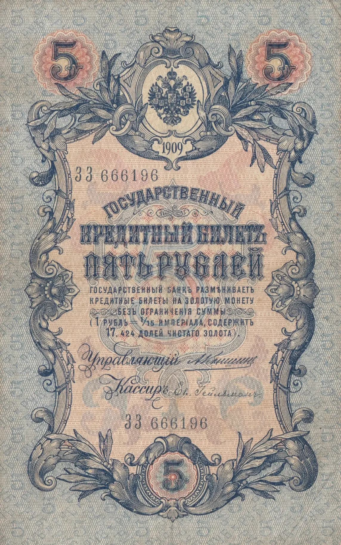 5 rublei 1909 from Russia, P-10a(9) (1909) — image 1