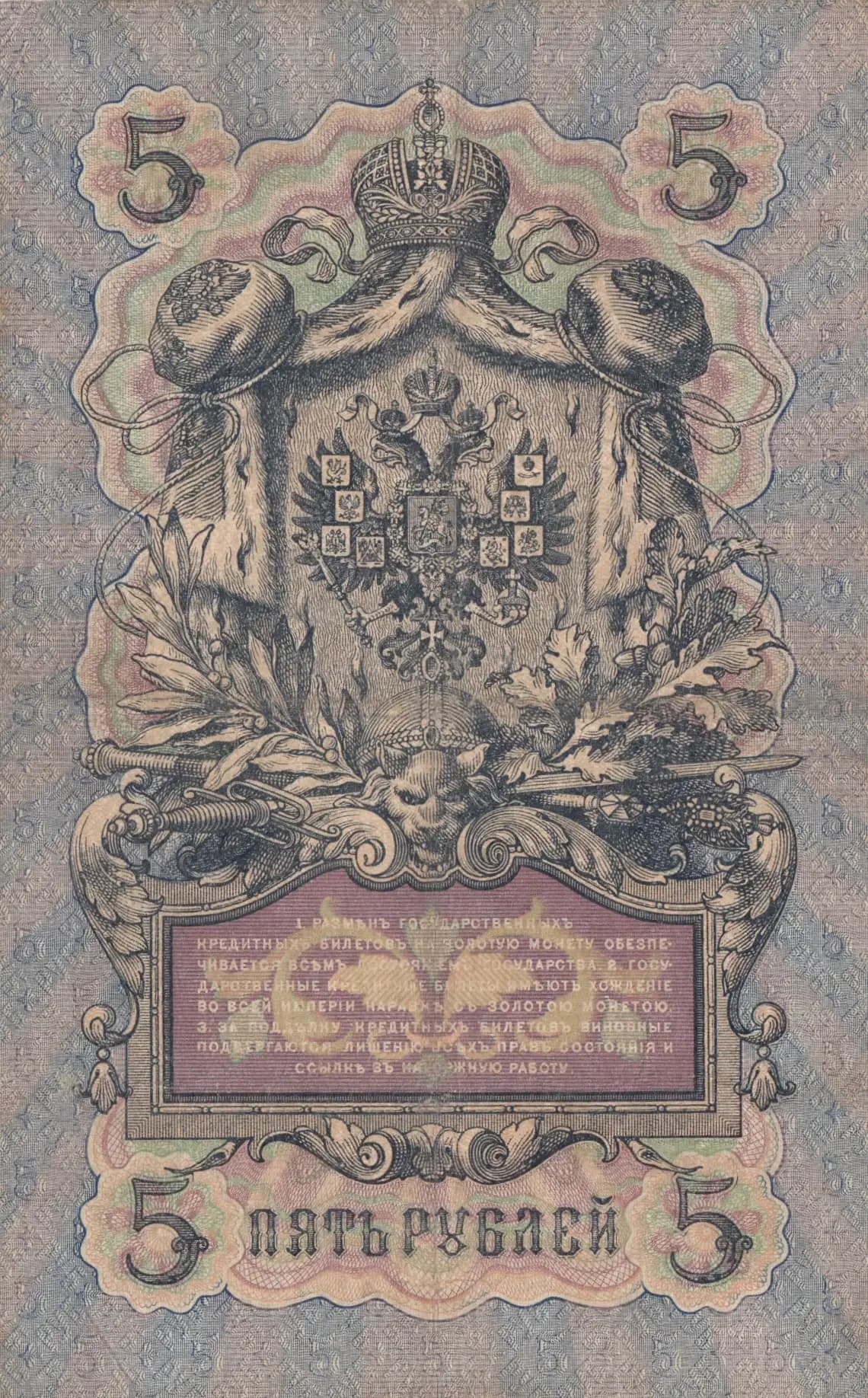 5 rublei 1909 from Russia, P-10a(9) (1909) — image 2