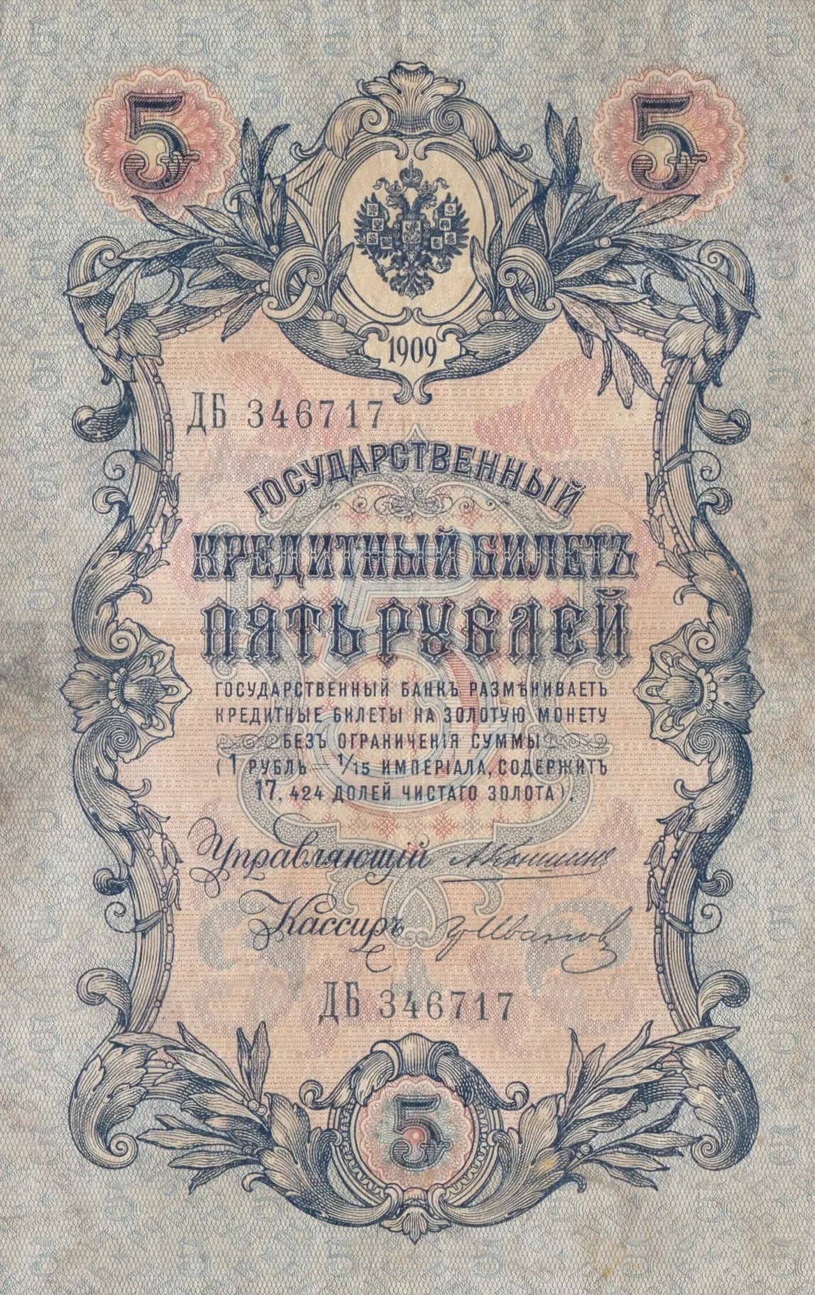 5 rublei 1909 from Russia, P-10a(12) (1909) — image 1