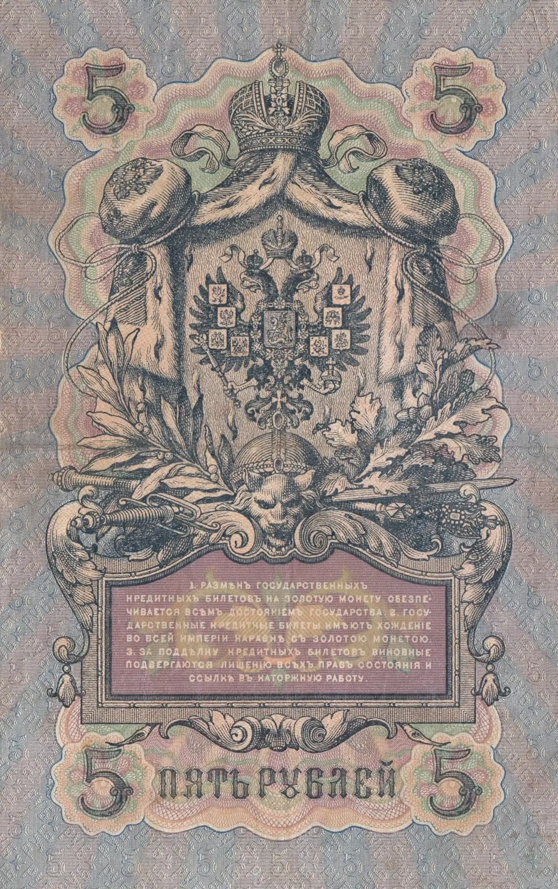 5 rublei 1909 from Russia, P-10a(12) (1909) — image 2