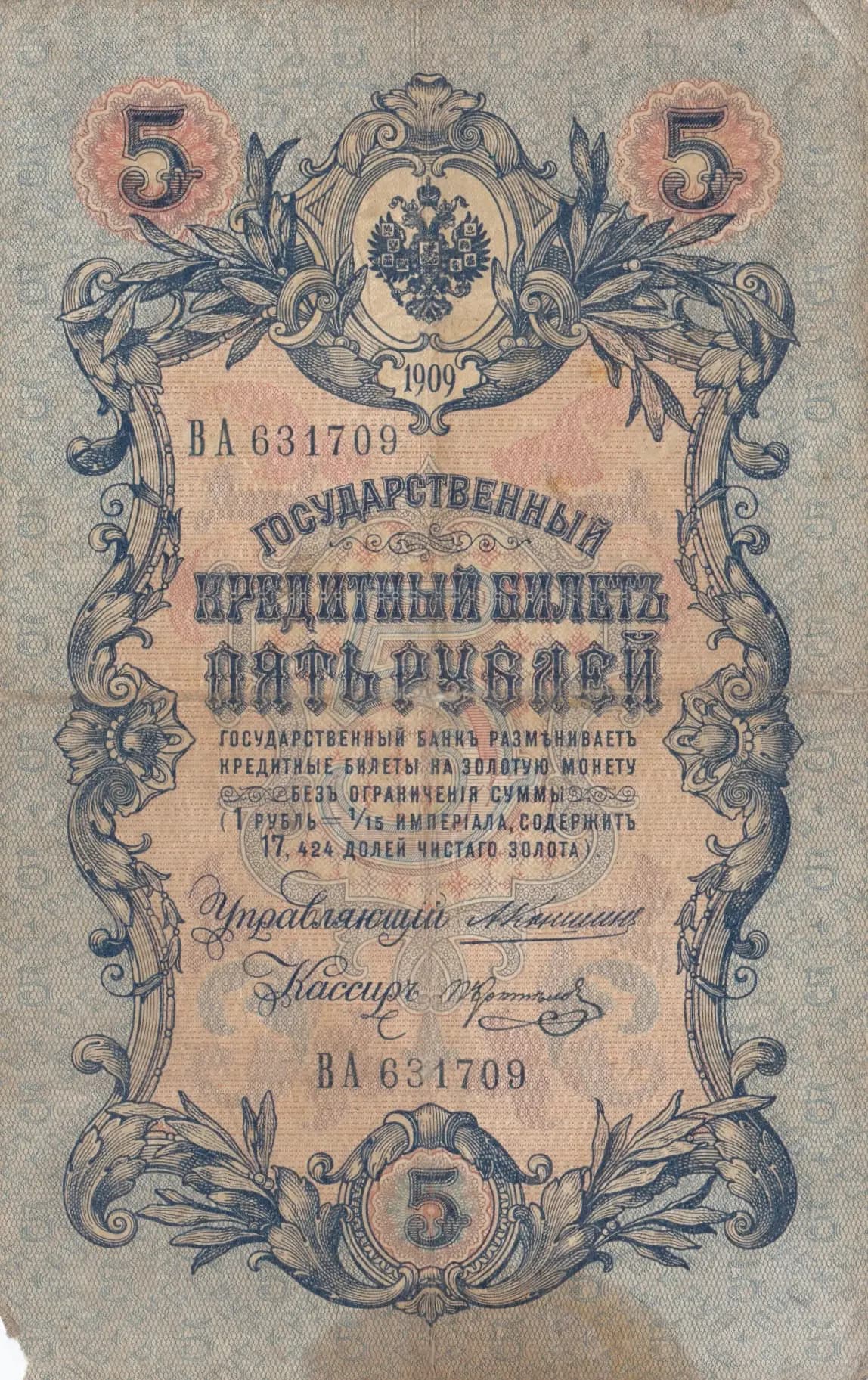 5 rublei 1909 from Russia, P-10a(13) (1909) — image 1