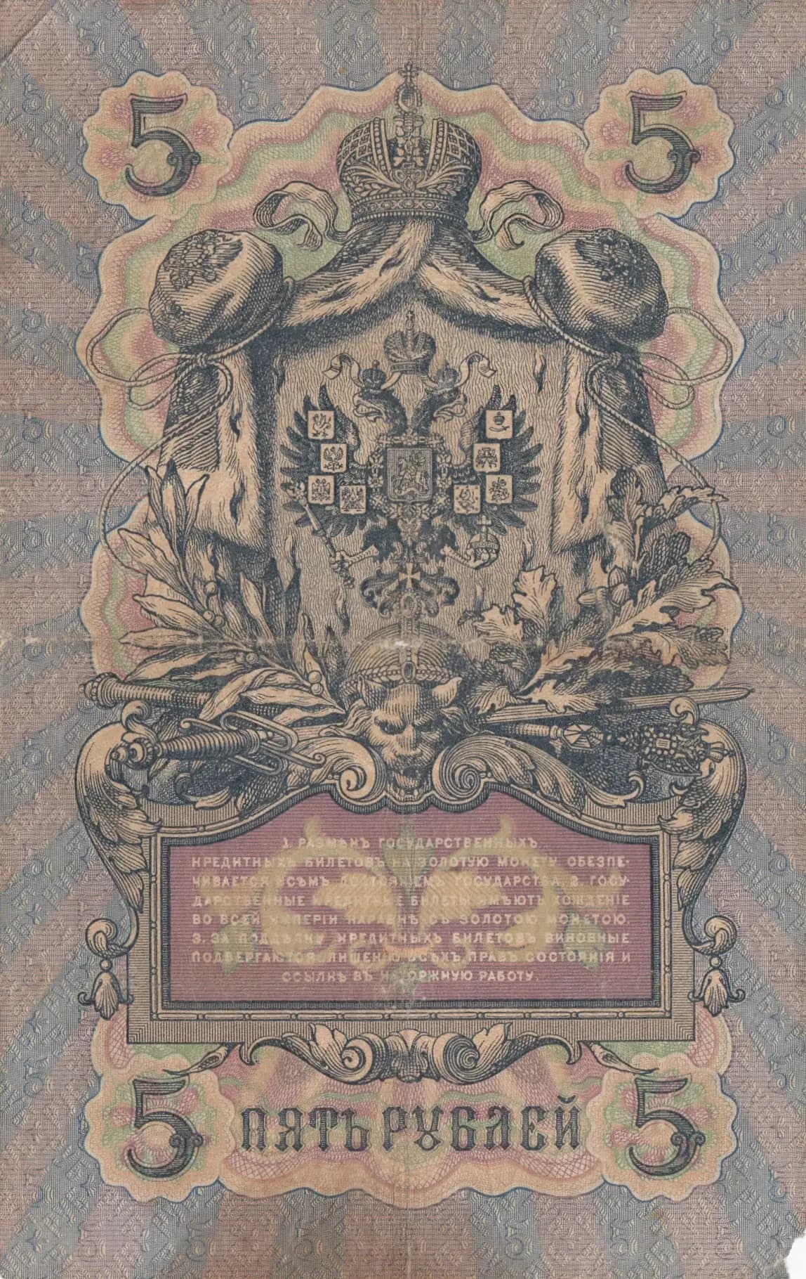 5 rublei 1909 from Russia, P-10a(13) (1909) — image 2