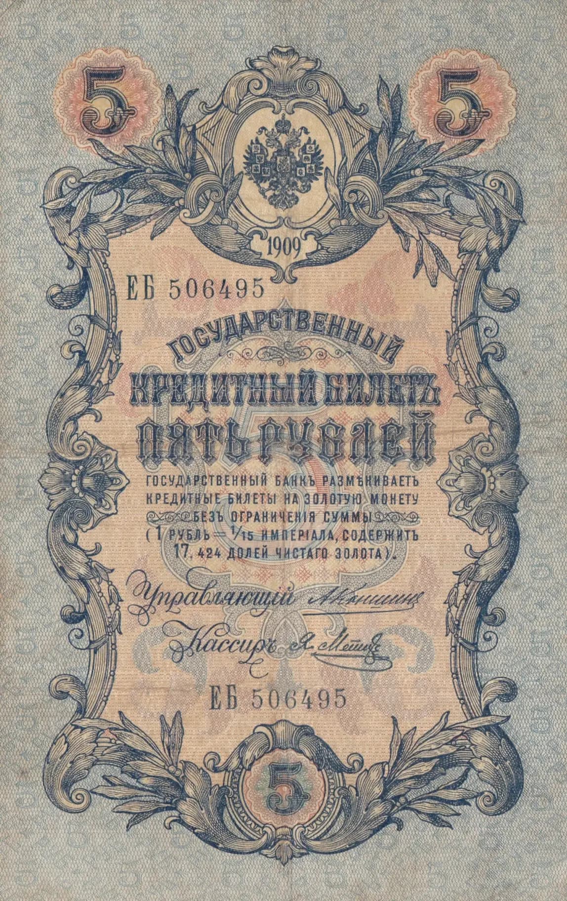 5 rublei 1909 from Russia, P-10a(15) (1909) — image 1